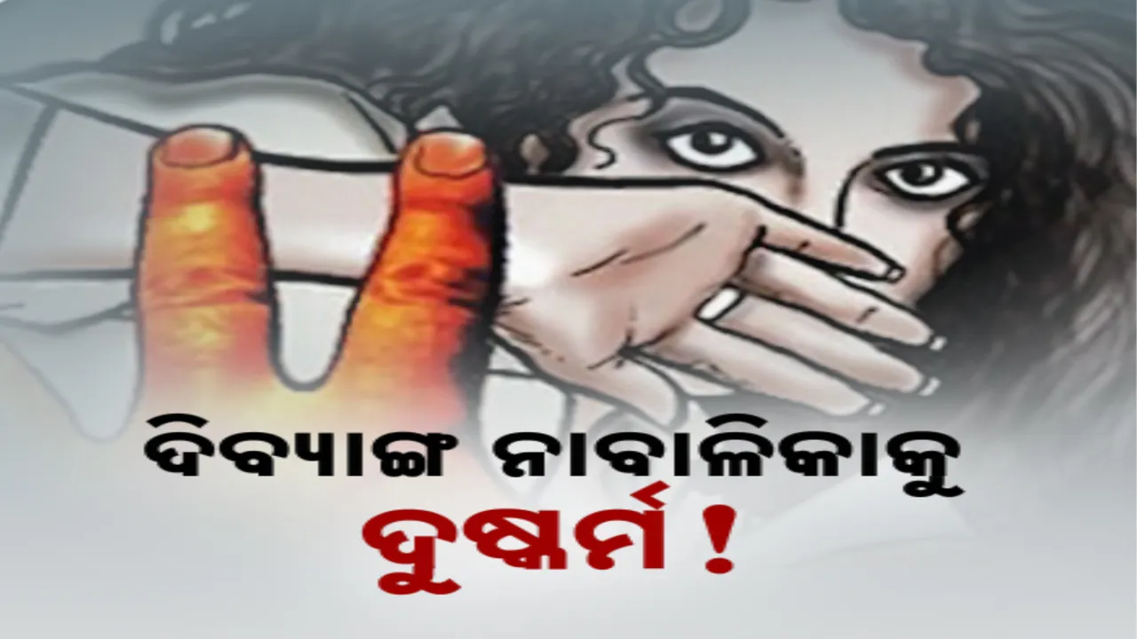  ପାରାଦୀପ କୁଜଙ୍ଗ ଥାନା ଅଞ୍ଚଳରେ ଲଜ୍ଜା । ଘରକୁ ଡାକି ଦିବ୍ୟାଙ୍ଗ ନାବାଳିକାଙ୍କୁ ଦୁଷ୍କର୍ମ
