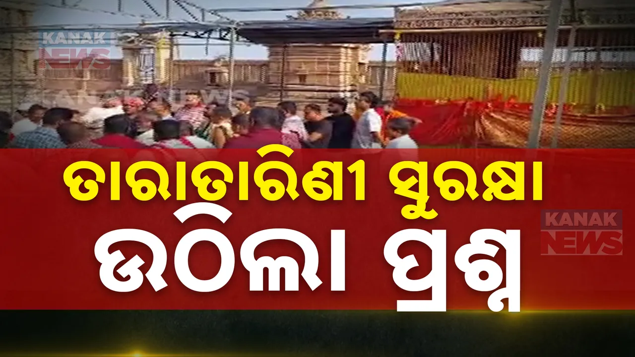  ତାରାତାରିଣୀ ମନ୍ଦିରରୁ ଚୋରି ପରେ ସୁରକ୍ଷାକୁ ନେଇ ଉଠିଲା ପ୍ରଶ୍ନ । ଏତେ ଉପରକୁ ଯାଇ କେମିତି ଲୁଟ କଲେ ଦୁର୍ବୃତ୍ତ ?