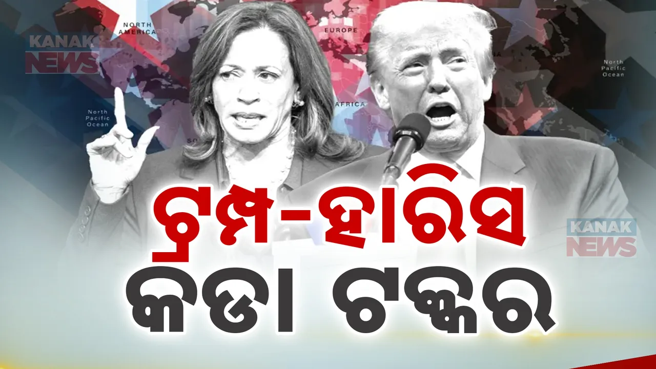  ଆମେରିକା ନିର୍ବାଚନ ଶେଷ । ପ୍ରାରମ୍ଭିକ ଟ୍ରେଣ୍ଡରେ ହ୍ୟାରିସଙ୍କ ଆଗରେ ଟ୍ରମ୍ପ