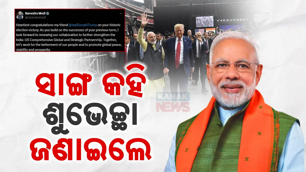  ବନ୍ଧୁ କହି ଟ୍ରମ୍ପଙ୍କୁ ଶୁଭେଚ୍ଛା ଜଣାଇଲେ ପ୍ରଧାନମନ୍ତ୍ରୀ ମୋଦୀ । ଟ୍ୱିଟରରେ ସେୟାର କଲେ ୪ଟି ଫଟୋ ।