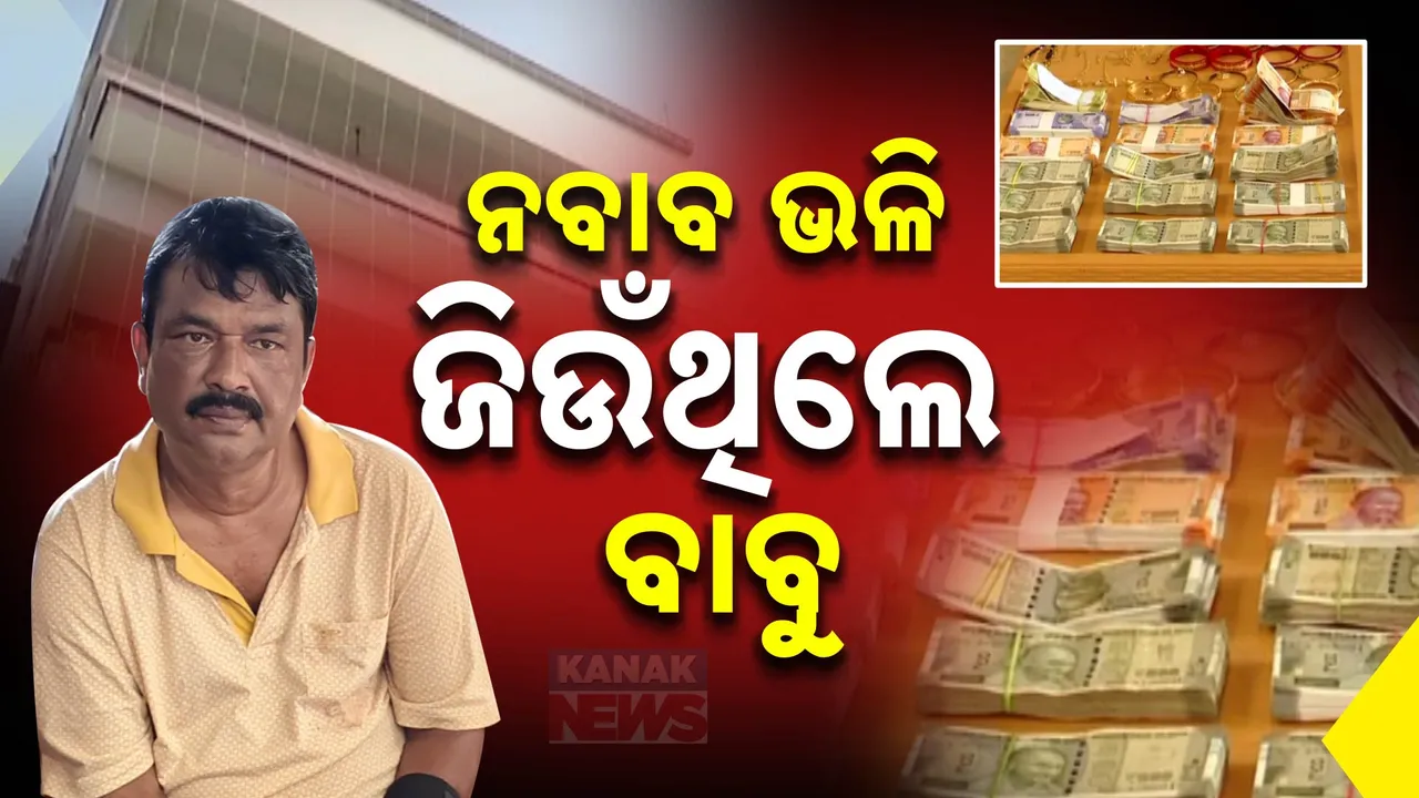  ପୁଣି ଜଣେ ବାବୁଙ୍କ ଚେହେରାରେ ଲାଗିଲା କଳଙ୍କ । ଇଡକୋ ଜୁନିଅର ମ୍ୟାନେଜରଙ୍କ ଘରେ ଚଢ଼ାଉ, ଆଲିଶାନ ବଙ୍ଗଳା, ପୁଳା ପୁଳା ଟଙ୍କା, ସେନସର ଗେଟ୍ ଦେଖି ଭିଜିଲାନ୍ସ ଜଳକା
