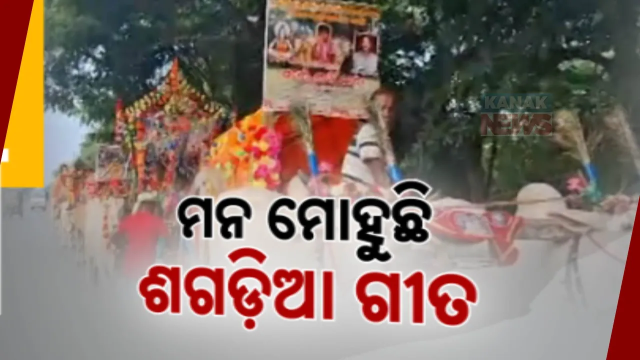  ରାସ୍ତାରେ ଗୁଡୁଛି ଶଗଡ଼ ଗାଡ଼ି । ରଙ୍ଗ ବେରଙ୍ଗର ଫୁଲରୁ ନେଇ ଚାନ୍ଦୁଆରେ ସଜେଇ ହୋଇଛନ୍ତି ଗାଡି ଓ ବଳଦ । ବିମୋହିତ କରୁଛି ହଜିଯାଉଥିବା ଶଗଡ଼ିଆ ଗୀତ