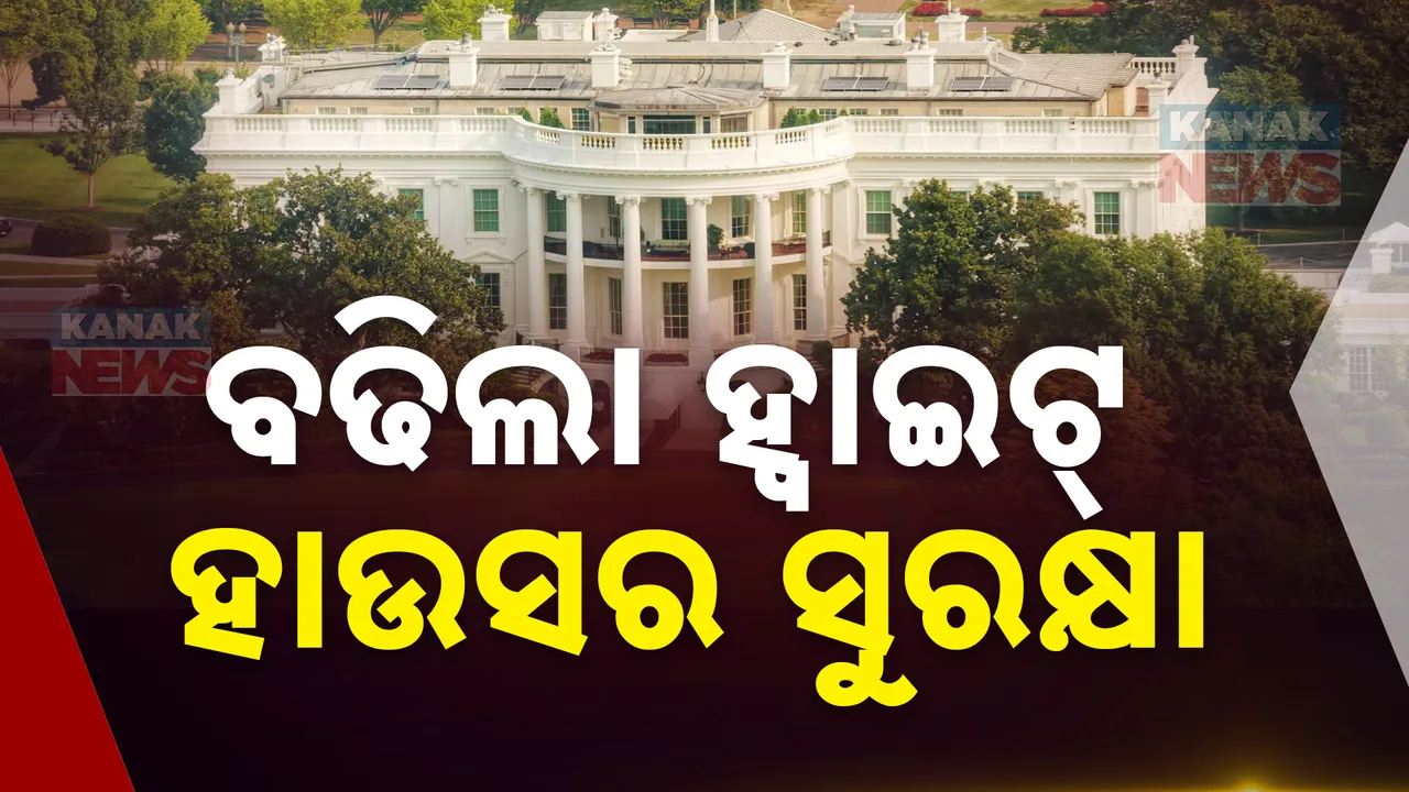  ନିର୍ବାଚନ ଫଳାଫଳ ଆସିବା ପୂର୍ବରୁ ବଢିଲା ହ୍ୱାଇଟ ହାଉସର ସୁରକ୍ଷା । ଅପ୍ରିତିକର ପରିସ୍ଥିତିକୁ ଏଡାଇବାକୁ ୨୪ ଘଣ୍ଟିଆ ସୁରକ୍ଷା