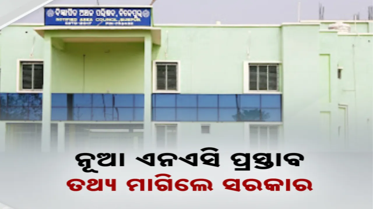  ନୂଆ ଏନଏସି ଗଠନ ପ୍ରସ୍ତାବ ନେଇ ଗୃହ ଓ ନଗର ଉନ୍ନୟନ ବିଭାଗର ଚିଠି । ୭ ଜିଲ୍ଲାପାଳଙ୍କୁ ଛାଡି ଅନ୍ୟ ସମସ୍ତ ଜିଲ୍ଲାପାଳଙ୍କୁ ଚିଠି
