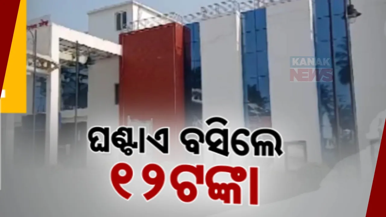  ଷ୍ଟେସନରେ ଟ୍ରେନକୁ ଅପେକ୍ଷା କଲେ ଲାଗୁଛି ଟଙ୍କା । ଘଣ୍ଟାଏ ବସିଲେ ଦେବାକୁ ପଡୁଛି ୧୨ଟଙ୍କା, ଯାତ୍ରୀ ଅସନ୍ତୋଷ ।