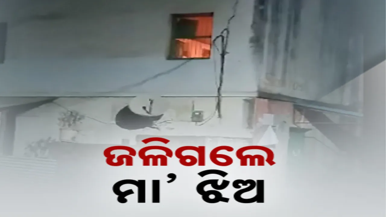  ସମ୍ବଲପୁର ମାନେଶ୍ୱର ଅଞ୍ଚଳରେ ଅଘଟଣ । ଶୋଇଥିବା ବେଳେ ଜଳିଗଲେ ମା’ଝିଅ