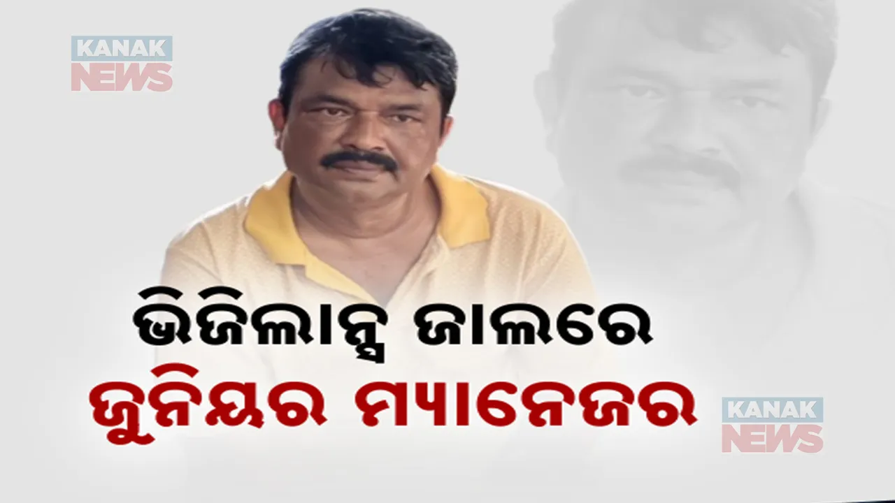  ଇଡକୋ ଜୁନିଅର ମ୍ୟାନେଜର ବିଜୟ କୁମାର ଉଦୟସିଂଙ୍କ ଘରେ ରେଡ୍ । ଆୟ ବହିର୍ଭୂତ ସମ୍ପତ୍ତି ଠୁଳ ଅଭିଯୋଗରେ ୬ଟି ସ୍ଥାନରେ ଚଢାଉ