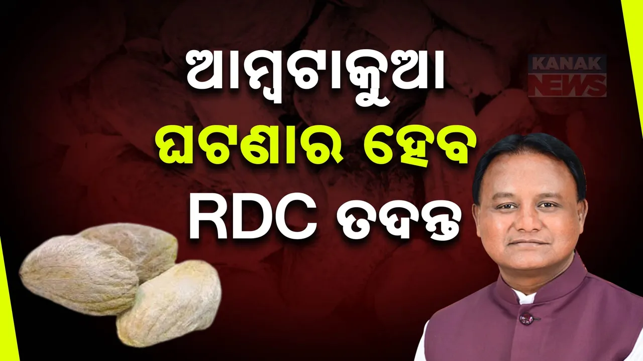  ଆମ୍ବ ଟାକୁଆ ଜାଉ ଖାଇ ମୃତ୍ୟୁ ମାମଲାରେ ଆକ୍ସନ ମୋଡରେ ସରକାର । ଆରଡିସି ତଦନ୍ତ ପାଇଁ  ଦେଲେ ମୁଖ୍ୟମନ୍ତ୍ରୀ