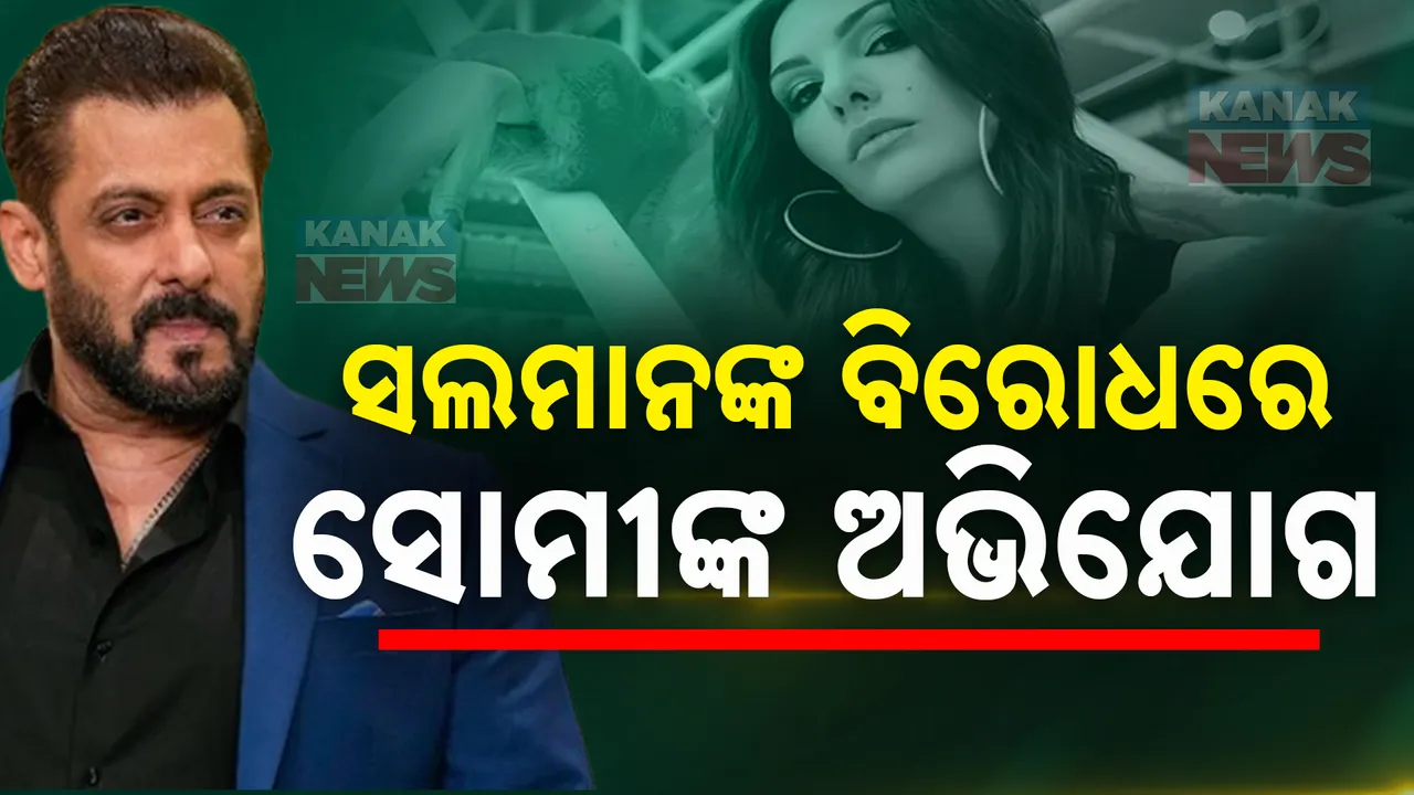  ସଲମାନ ଖାନଙ୍କ ବିରୋଧରେ ସୋମୀ ଅଲ୍ଲୀଙ୍କ ସଂଗୀନ ଅଭିଯୋଗ । ବାରମ୍ବାର ଶାରୀରିକ ଓ ମାନସିକ ନିର୍ଯାତନା ଦେବାରୁ ଛାଡିଲେ ଇଣ୍ଡଷ୍ଟ୍ରି