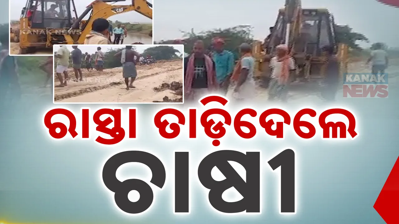  ଚାଷ ଜମିରୁ ନିଷ୍କାସିତ ହେଉନି ପାଣି, କେନାଲରେ ବି ହେଉନି ସୁଇସ୍ ଗେଟ । ନିର୍ମାଣଧୀନ ରାସ୍ତାକୁ ଜେସିବି ଲଗାଇ ତାଡିଦେଲେ ଚାଷୀ