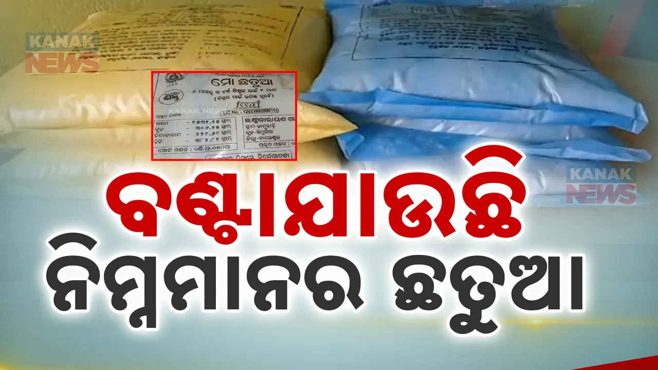  ସିମୁଳିଆ ବ୍ଲକରେ ୬ମାସ ହେବ ମିଳୁଛି ନିମ୍ନମାନର ଛତୁଆ । ଅନେକ ଥର ଅଭିଯୋଗ ପରେ ବି ହେଉନି କାର୍ଯ୍ୟାନୁଷ୍ଠାନ