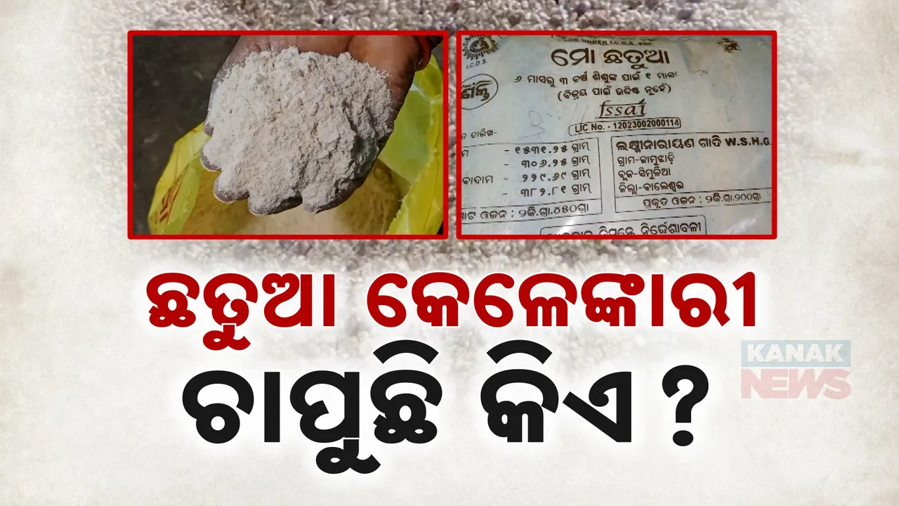  ଗର୍ଭବତୀ ମହିଳାଙ୍କ ବିରୋଧରେ ତୃଣମୂଳ ସ୍ତରରେ ଷଡଯନ୍ତ୍ର । ସାମ୍ନାକୁ ଆସିଲା ଛତୁଆ ଯୋଗାଣର ବଡ ଧରଣର କେଳେଙ୍କାରୀ । ବିନା ଖାଦ୍ୟ ଲାଇସେନ୍ସରେ ବେଧଡକ ଚାଲିଛି ଛତୁଆ ପ୍ରସ୍ତୁତି