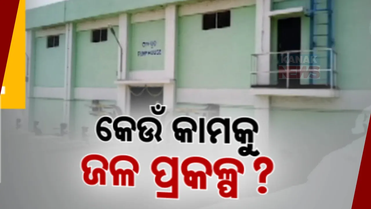  କାମରେ ଆସୁନି ଉଠା ଜଳ ସେଚନ ପ୍ରକଳ୍ପ । ପାଣି ନପାଇ ଫାଟି ଆଁ କରିଛି ଏକର ଏକର ଚାଷ ଜମି, ମରୁଡି ଆଶଙ୍କା ନେଇ ଚିନ୍ତାରେ ଚାଷୀ ।