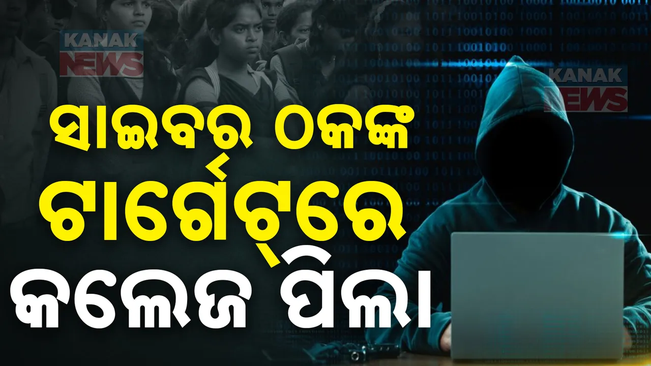  ସାଇବର ଠକଙ୍କ ନୂଆ ତରିକା । ମାର୍କ ବଢାଇବା ଲୋଭ ଦେଖାଇ ଛାତ୍ର ଛାତୀଙ୍କୁ ଟଙ୍କା ମାଗୁଥିବା ଅଭିଯୋଗ, ସାଇବର ଥାନାରେ ମାମଲା ରୁଜୁ