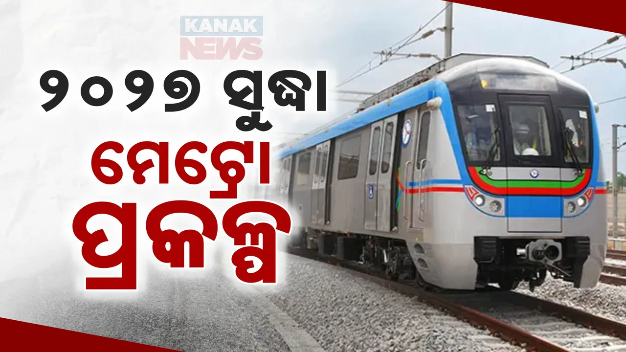 ୨୦୨୭ ସୁଦ୍ଧା ସରିବ ମେଟ୍ରୋ ପ୍ରକଳ୍ପ କାମ । ଆଗାମୀ ୨ମାସ ମଧ୍ୟରେ ସରିବ ମାଟି ପରୀକ୍ଷା ।