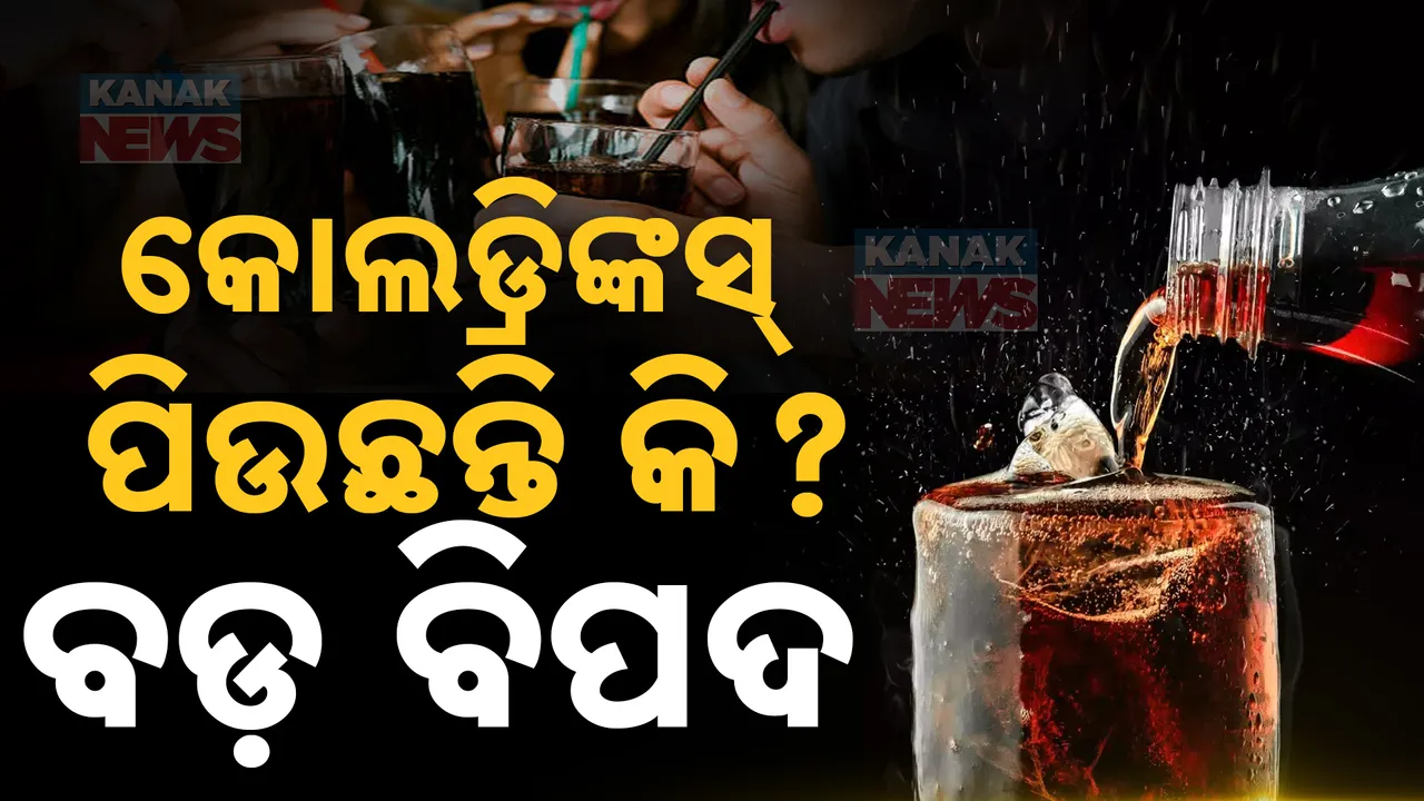  ପ୍ରତିଦିନ ମୃଦୁପାନୀୟ ପିଉଥିଲେ ଆଜି ହିଁ ଛାଡ଼ନ୍ତୁ ।  ଦୁଃସାଧ୍ୟ ରୋଗକୁ ଡାକିଆଣିବ କୋଲ୍ଡଡ୍ରିଙ୍କସ