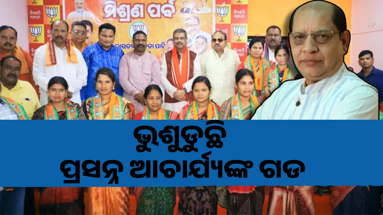  ଭୁଶୁଡୁଛି ପ୍ରସନ୍ନ ଆଚାର୍ଯ୍ୟଙ୍କ ଗଡ । ବିଜେପିରେ ମିଶିଲେ ରେଢାଖୋଲର ୧୮ ଜଣ ସମିତି ସଭ୍ୟ ଓ ସରପଞ୍ଚ ।