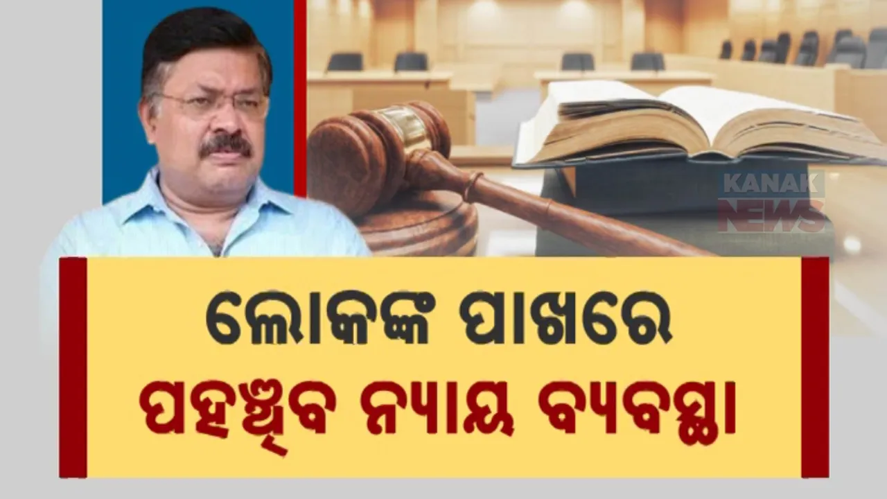  ଲୋକଙ୍କ ପାଖରେ ପହଞ୍ଚିବ ନ୍ୟାୟ ବ୍ୟବସ୍ଥା । ସବୁ ବ୍ଲକରେ ଖୋଲିବ ଗ୍ରାମ୍ୟ ନ୍ୟାୟାଳୟ