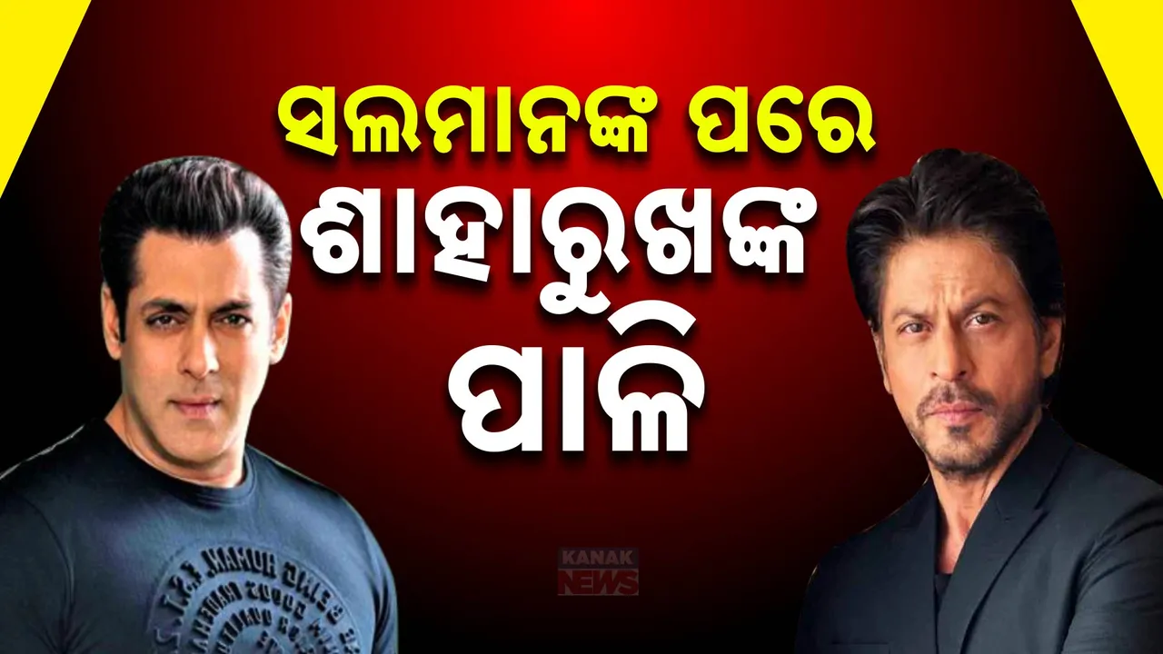  ‘ଟଙ୍କା ଦିଅ ନଚେତ୍ ଜୀବନରୁ ମାରିଦେବୁ’ ; ସଲମାନଙ୍କ ପରେ ଏବେ ଶାହାରୁଖଙ୍କ ପାଳି  । କଲ୍ ଟ୍ରେସ୍ କରୁଛି ପୋଲିସ