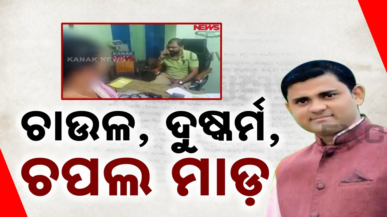  ରାସନ୍ କାର୍ଡ କରାଇଦେବାକୁ କହି ଦୁଷ୍କର୍ମ କଲେ, ନିସ୍ତୁକ ଛେଚା ଖାଇଲେ ;  ଚର୍ଚ୍ଚାରେ ଯୋଗାଣ ସହାୟକଙ୍କ କେଳେଙ୍କାରୀ