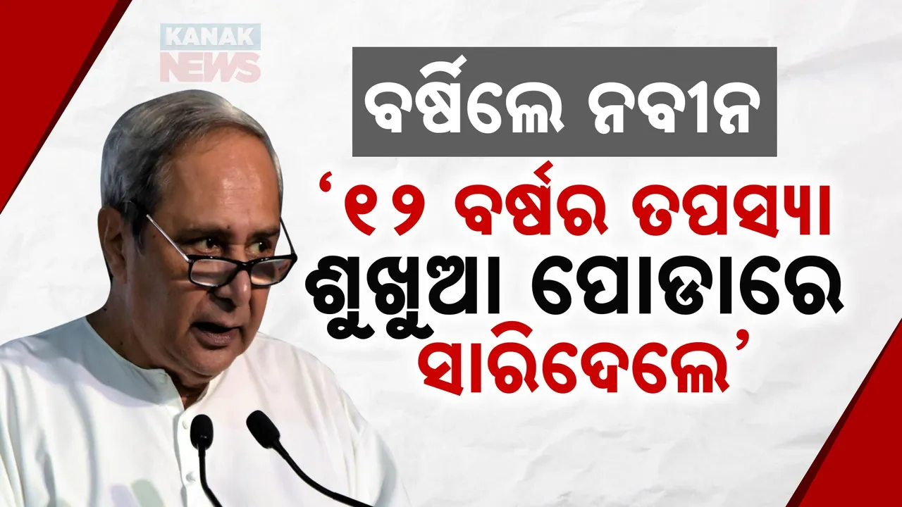  ବିଜେଡିର ୧୨ ବର୍ଷ ତପସ୍ୟା, ବିଜେପି ଶୁଖୁଆ ପୋଡାରେ ସାରିଦେଲା : ଆମ୍ବଟାକୁଆ ପ୍ରସଙ୍ଗକୁ ନେଇ ସରକାରଙ୍କ ଉପରେ ବର୍ଷିଲେ ନବୀନ