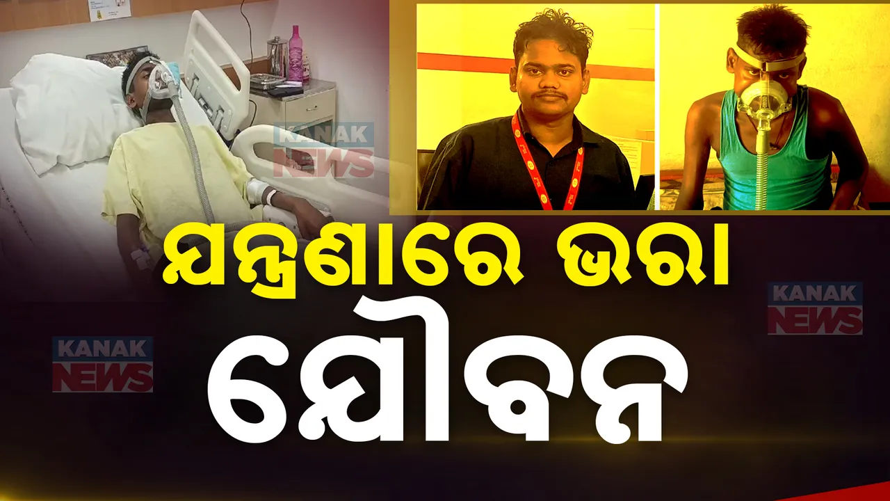  ଜୀବନ ଯନ୍ତ୍ରଣାରେ ଯୌବନ ; କିଡନୀ ଡ୍ୟାମେଜ ପରେ ମେଡିକାଲ ବେଡରେ ପଡି କଲବଲ ଯବାନ୍ ପୁଅ