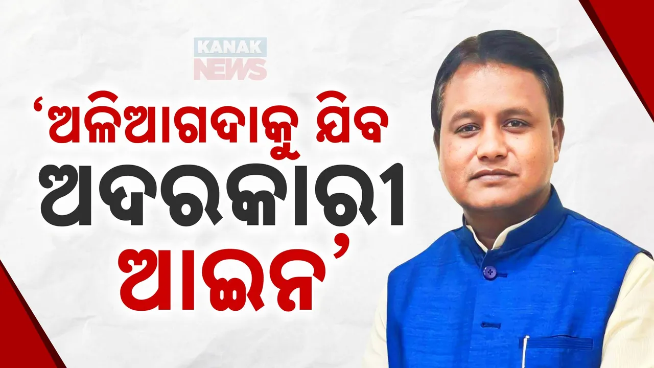  ଅଳିଆଗଦାକୁ  ଯିବ ଅଦରକାରୀ ଆଇନ ; ମୁଖ୍ୟମନ୍ତ୍ରୀ ମୋହନ ମାଝୀଙ୍କ ସୂଚନା