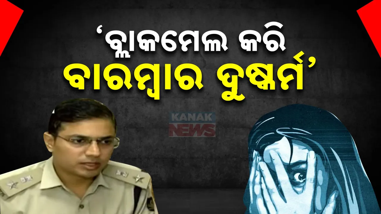  ଛାତ୍ରୀଙ୍କୁ ବ୍ଲାକମେଲ କରି ବାରମ୍ବାର ଦୁଷ୍କର୍ମ କରୁଥିଲେ; କଟକ ଛାତ୍ରୀଙ୍କୁ ଗଣଦୁଷ୍କର୍ମ ଘଟଣାରେ ଡିସିପିଙ୍କ ସୂଚନା