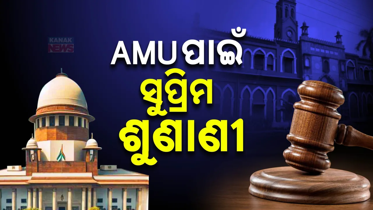  ଆଲିଗଡ ବିଶ୍ୱବିଦ୍ୟାଳୟ ଉପରେ ସୁପ୍ରିମ ନିଷ୍ପତ୍ତି ; ସଂଖ୍ୟାଲଘୁ ଷ୍ଟାଟସକୁ ବୈଧ ରଖିଲେ କୋର୍ଟ