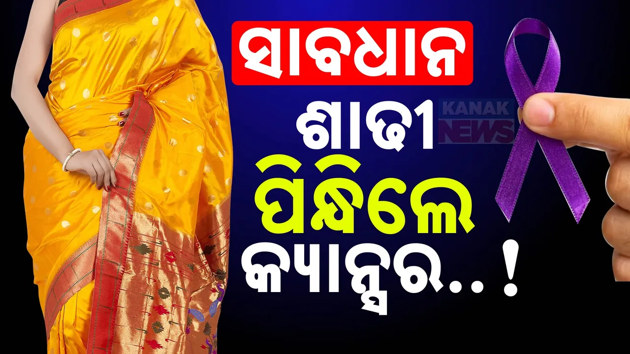  ଶାଢୀ ପିନ୍ଧିଲେ ହୋଇପାରେ କ୍ୟାନ୍ସର ! ନୂଆ ରିସର୍ଚ୍ଚରୁ ହେଲା ଖୁଲାସା ...
