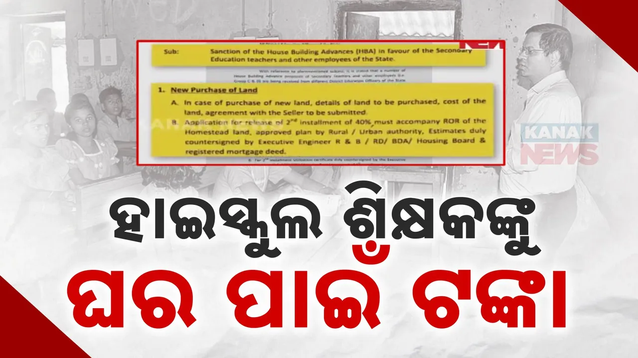  ହାଇସ୍କୁଲ ଶିକ୍ଷକଙ୍କୁ ଘର ପାଇଁ ମିଳିବ ଟଙ୍କା ; ଦାଖଲ କରିବାକୁ ପଡିବ ଘର ପ୍ଲାନିଙ୍ଗ ଦସ୍ତାବିଜ୍