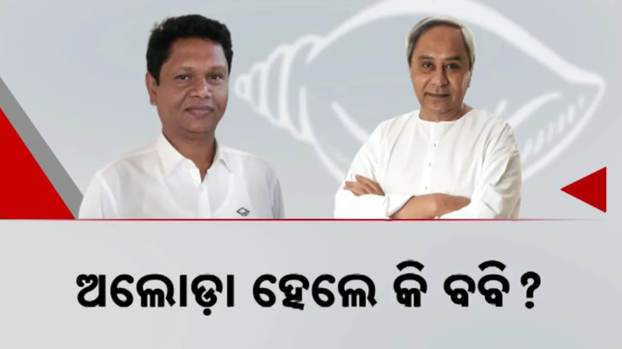  ଅଲୋଡ଼ା ହେଲେ କି ବବି? ନବୀନଙ୍କ ଉପସ୍ଥିତିରେ କହିବାକୁ ମିଳିଲାନି ସୁଯୋଗ