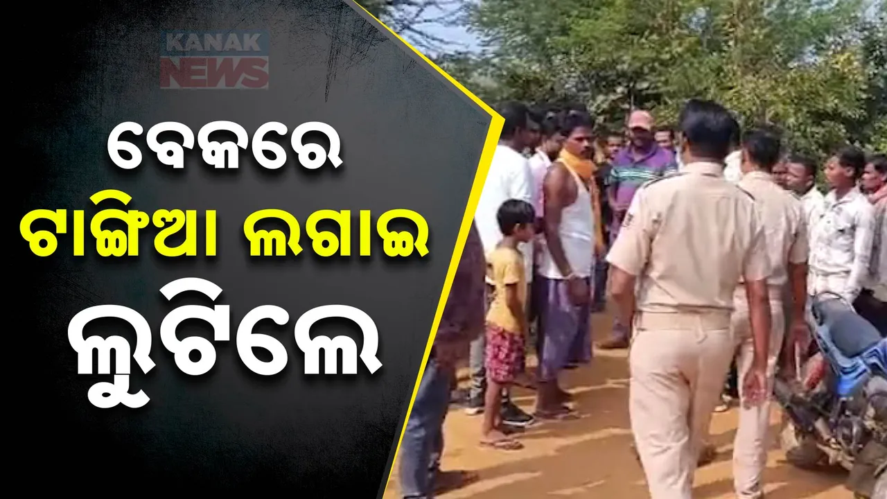  ବେକରେ ଟାଙ୍ଗିଆ ଲଗାଇ ଲୁଟ୍ ; ଦିନଦ୍ୱିିପହରେ ୭ ଲକ୍ଷ ଲୁଟିନେଲେ ଦୁର୍ବୃତ୍ତ