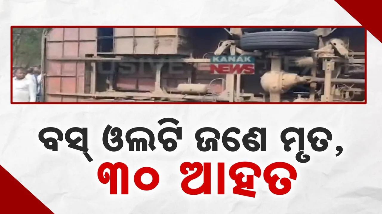  ଓଲଟିପଡିଲା ବସ୍ ; ଜଣେ ମୃତ, ୩୦ ଆହତ । ଫୁଲବାଣୀରୁ ଭୁବନେଶ୍ୱର ଆସୁଥିଲା ବସ୍