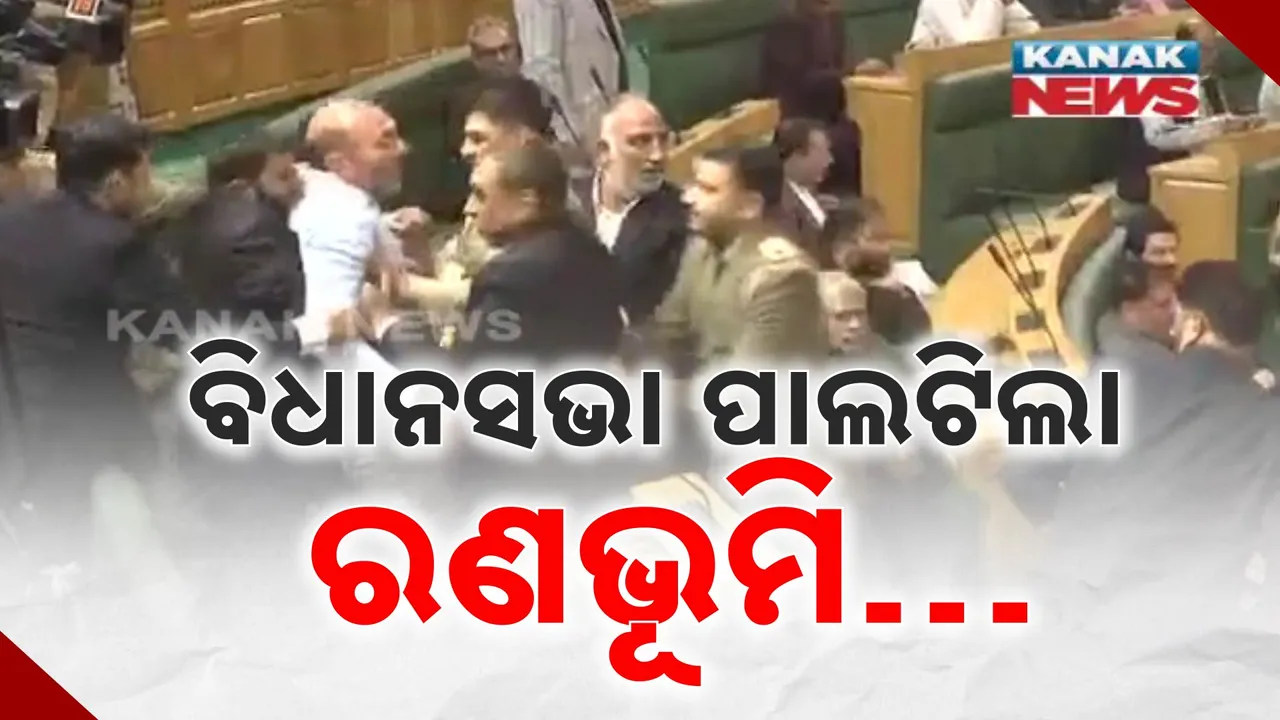  ବିଧାନସଭାରେ ଖଣ୍ଡଯୁଦ୍ଧ ; ବିଧାୟକଙ୍କୁ ଟେକିନେଇ ବାହାରେ ଛାଡିଦେଲେ