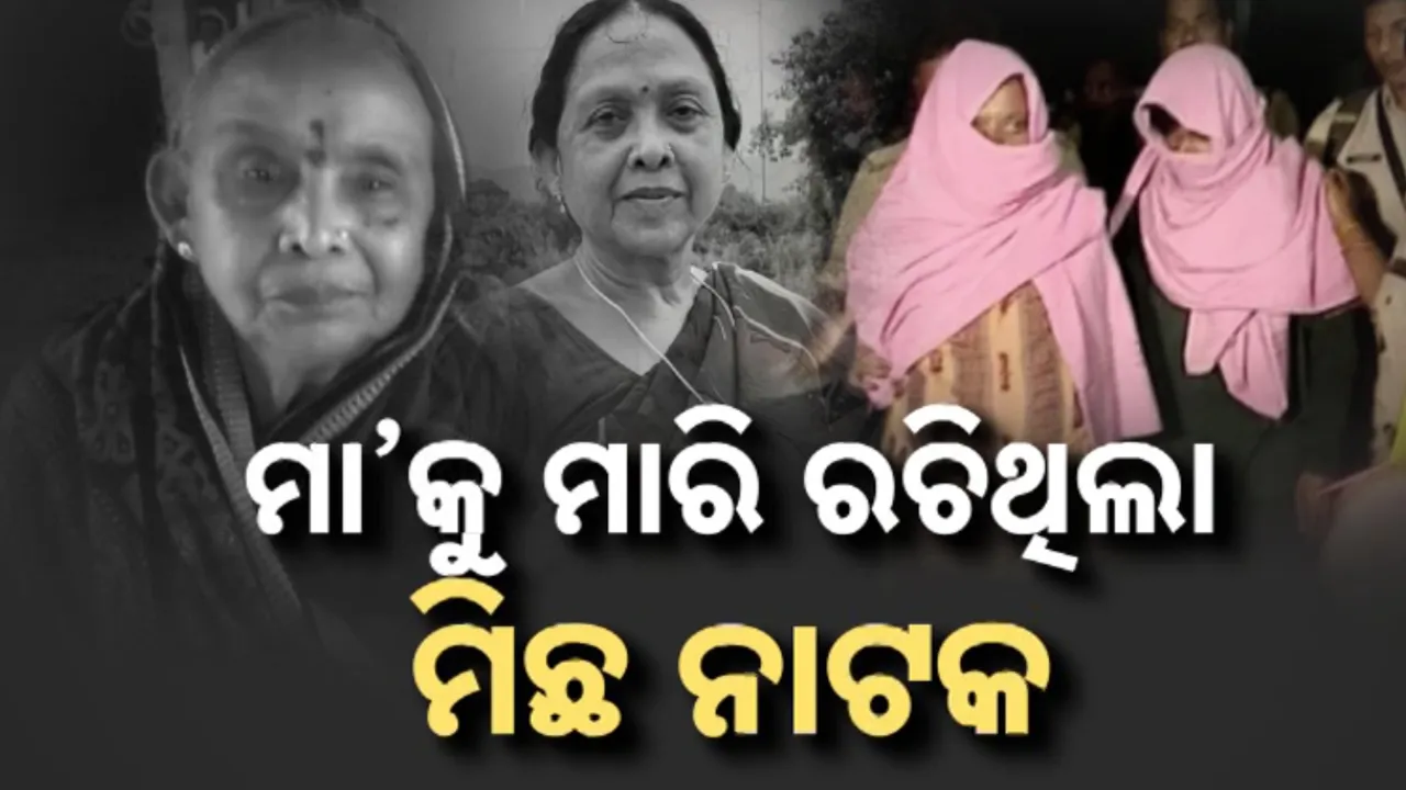  ପୁଲିସ ଆଗରେ ସତ ମାନିଲା ପୁଅ । ମା’କୁ ମାରି ରଚିଥିଲା ମିଛ ନାଟକ