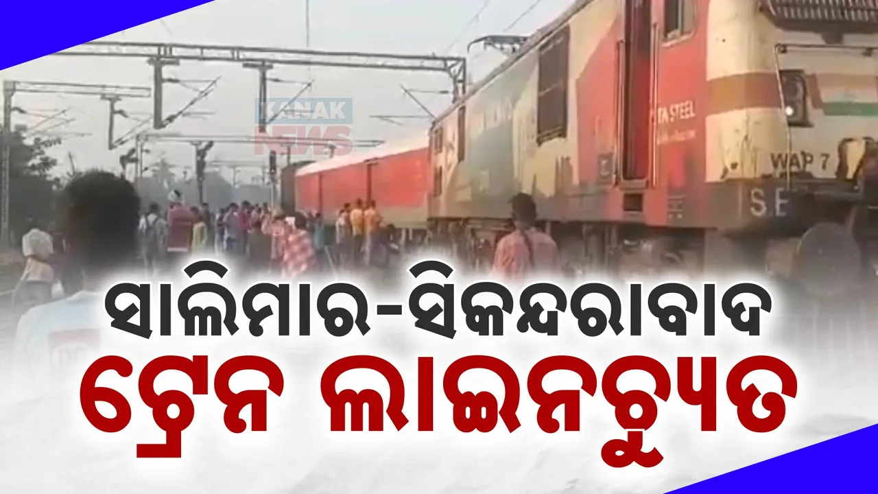  ହାୱଡାରେ ଟ୍ରେନ୍ ଦୁର୍ଘଟଣା ; ଲାଇନଚ୍ୟୁତ ହେଲା ସାଲିମାର-ସିକନ୍ଦରାବାଦ ଏକ୍ସପ୍ରେସ୍