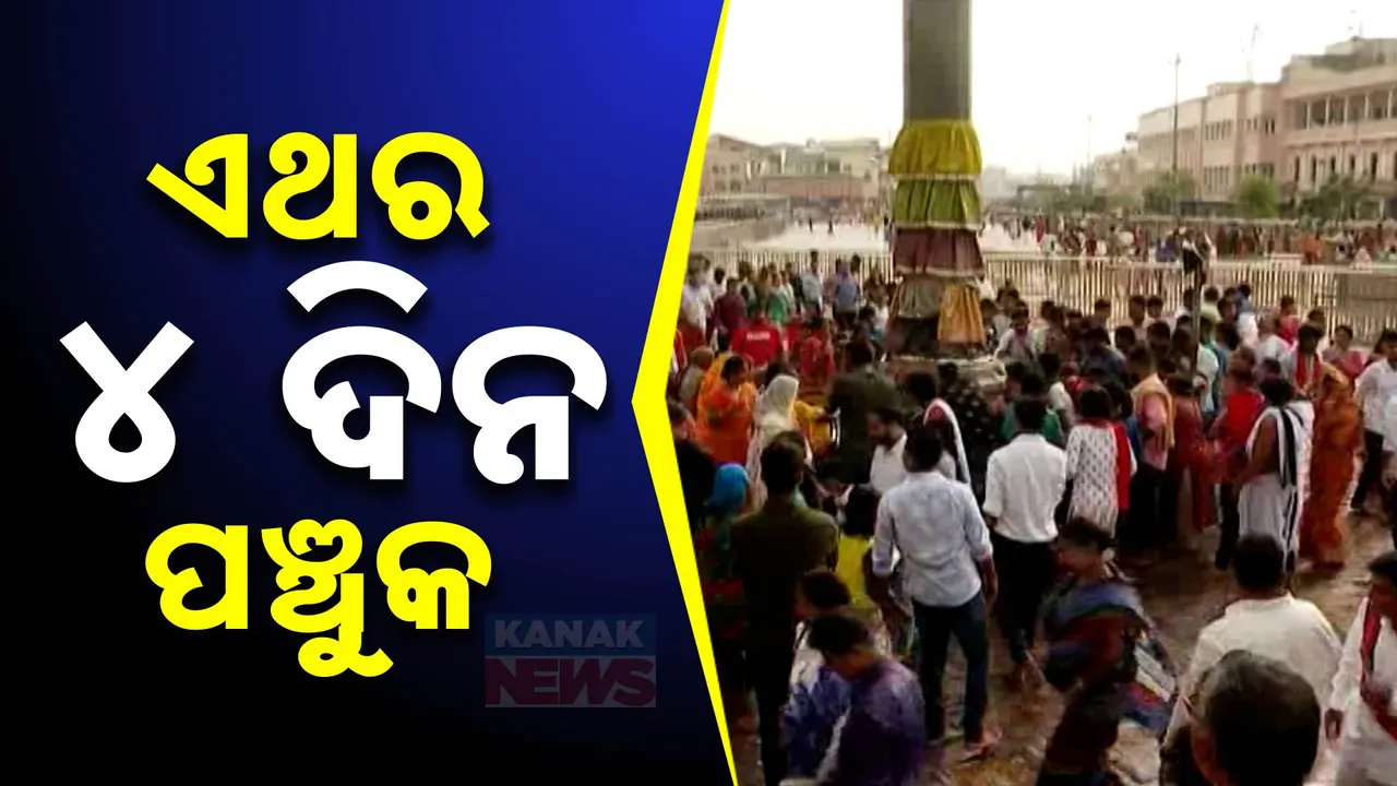  ଏଥର ୪ ଦିନ ପଞ୍ଚୁକ ; ଶ୍ରୀକ୍ଷେତ୍ରରେ ଶ୍ରୀଜିଉଙ୍କ ଶୃଙ୍ଖଳିତ ଦର୍ଶନ ପାଇଁ ପ୍ରସ୍ତୁତି