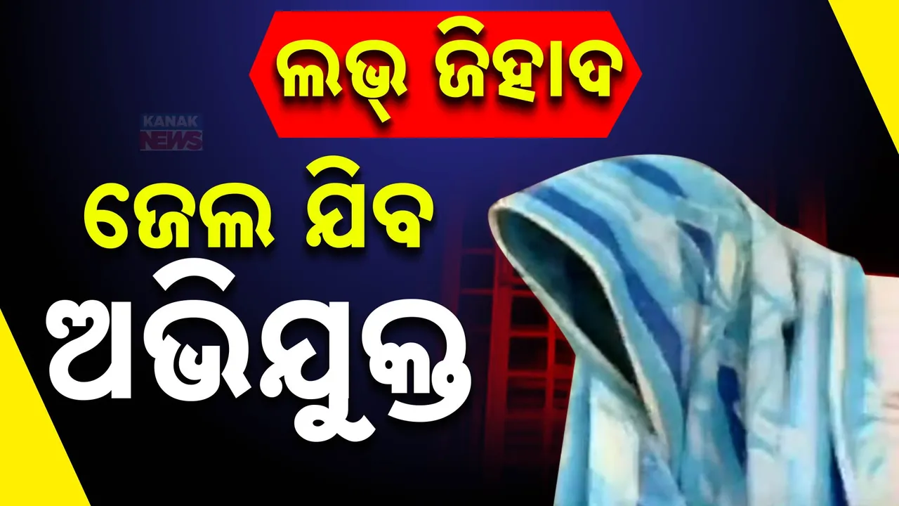  ଲଭ୍ ଜିହାଦ ଅଭିଯୋଗ ଘଟଣା ; ଅଭିଯୁକ୍ତ ସମୀର ମନସୁରର ସ୍ବାସ୍ଥ୍ୟପରୀକ୍ଷା ହୋଇ କରାଯିବ କୋର୍ଟ ଚାଲାଣ ।