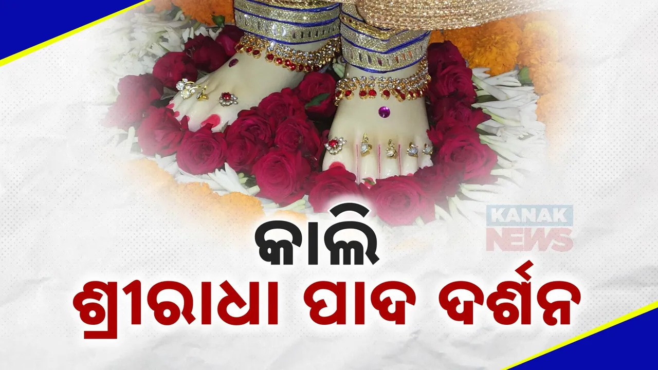  କାଲି ଶ୍ରୀରାଧାଙ୍କ ପାଦ ଦର୍ଶନ; ସାକ୍ଷୀଗୋପାଳରେ ବ୍ୟାପକ ପ୍ରସ୍ତୁତି