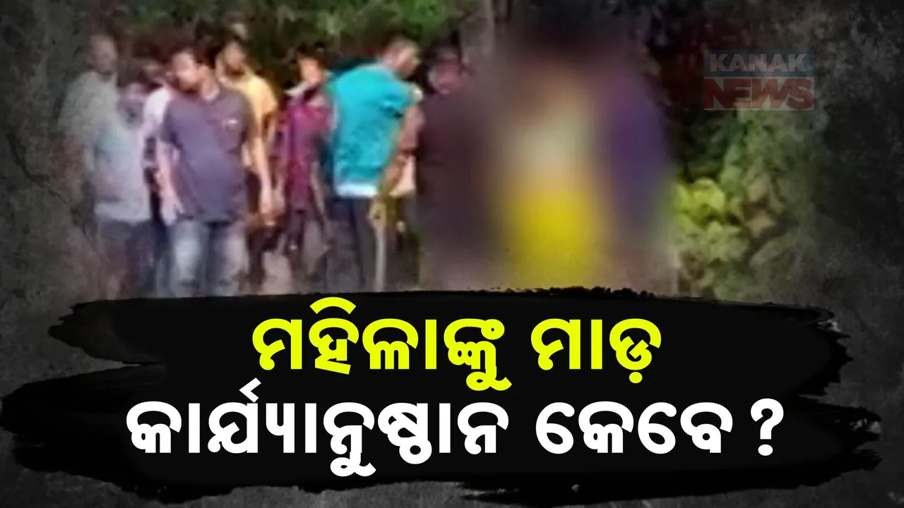  ମହିଳାଙ୍କୁ ବିଚ୍ ରାସ୍ତାରେ ମାଡ ଘଟଣା: ଅଭିଯୁକ୍ତଙ୍କ ବିରୋଧରେ କାର୍ଯ୍ୟାନୁଷ୍ଠାନ କେବେ?