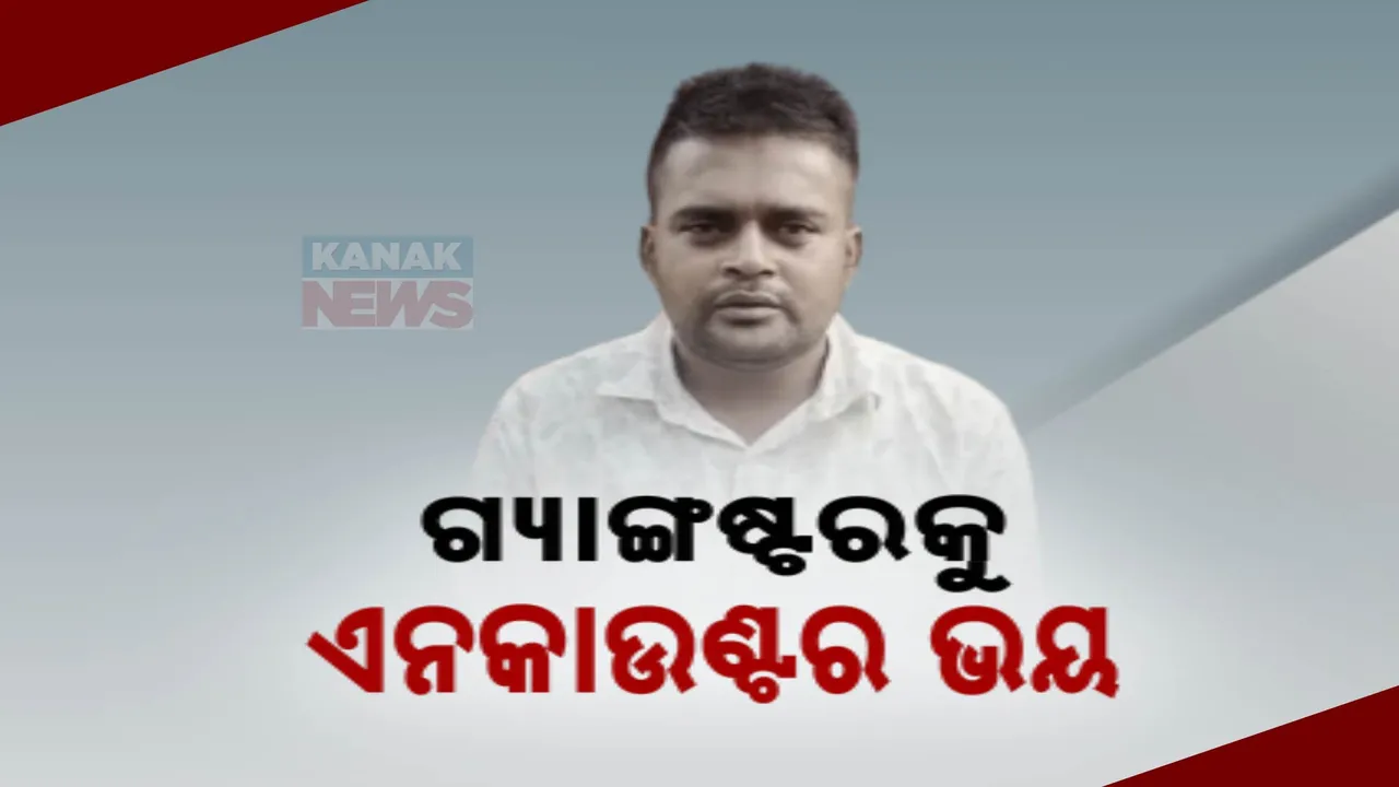  ଜୀବନ ଭୀକ୍ଷା ମାଗୁଛି ଗ୍ୟାଙ୍ଗଷ୍ଟର ସକିଲ ; ଏନକାଉଣ୍ଟର ଭୟ ଥିବା କହି ଅପଲୋଡ କଲା ଭିଡିଓ