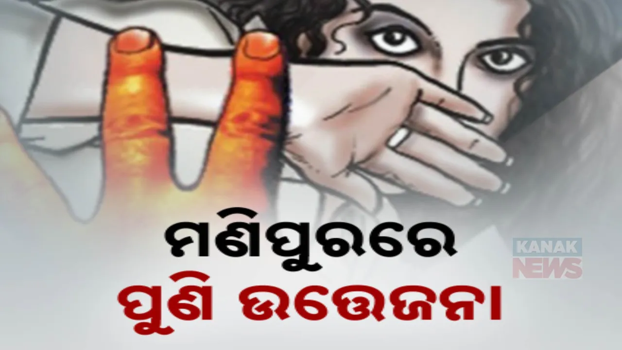  ପୁଣି ହିଂସାରେ ଥରିଲା ମଣିପୁର; ଶିକ୍ଷୟିତ୍ରୀଙ୍କୁ ଗଣଦୁଷ୍କର୍ମ ପରେ ପୋଡିଦେଲେ ଦୁର୍ବୃତ୍ତ