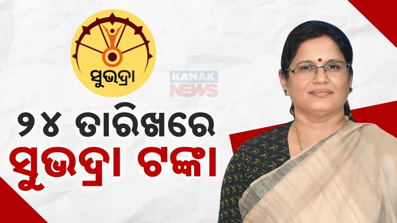  ୨୪ରେ ଆସିବ ସୁଭଦ୍ରା ଟଙ୍କା ; ଆକାଉଣ୍ଟକୁ ଯିବ ପ୍ରଥମ କିସ୍ତି ତୃତୀୟ ପର୍ଯ୍ୟାୟ ଟଙ୍କା