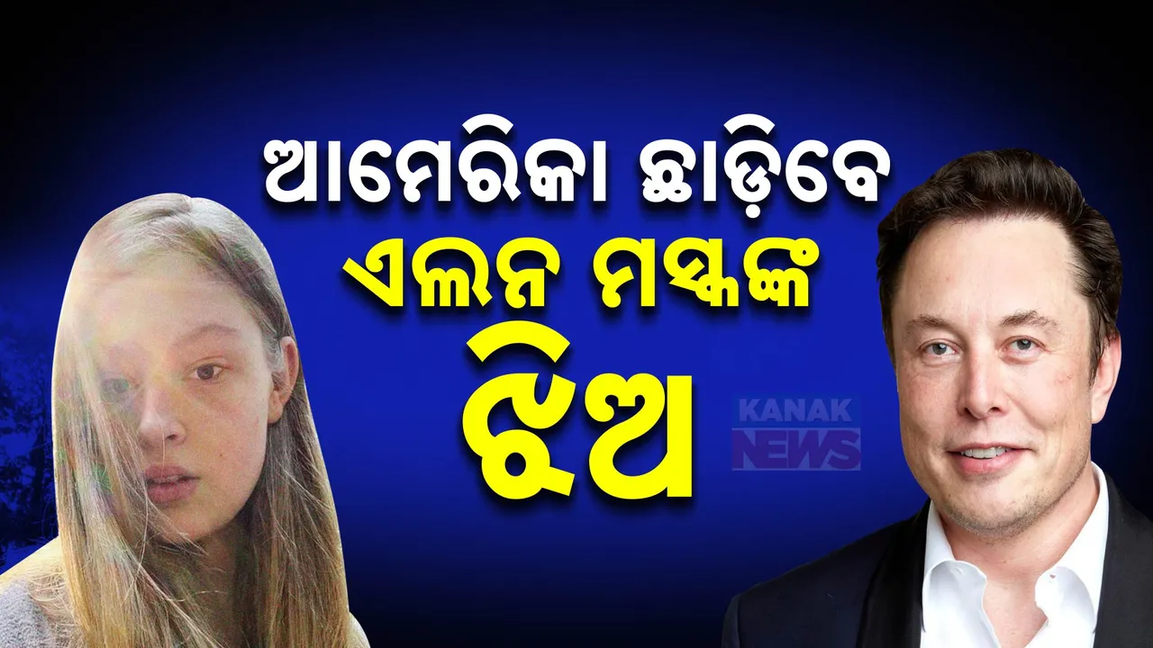  ଟ୍ରମ୍ପ ରାଷ୍ଟ୍ରପତି ହେବା ପରେ ... ଆମେରିକା ଛାଡିବେ ଏଲନ୍ ମସ୍କଙ୍କ ଝିଅ ।