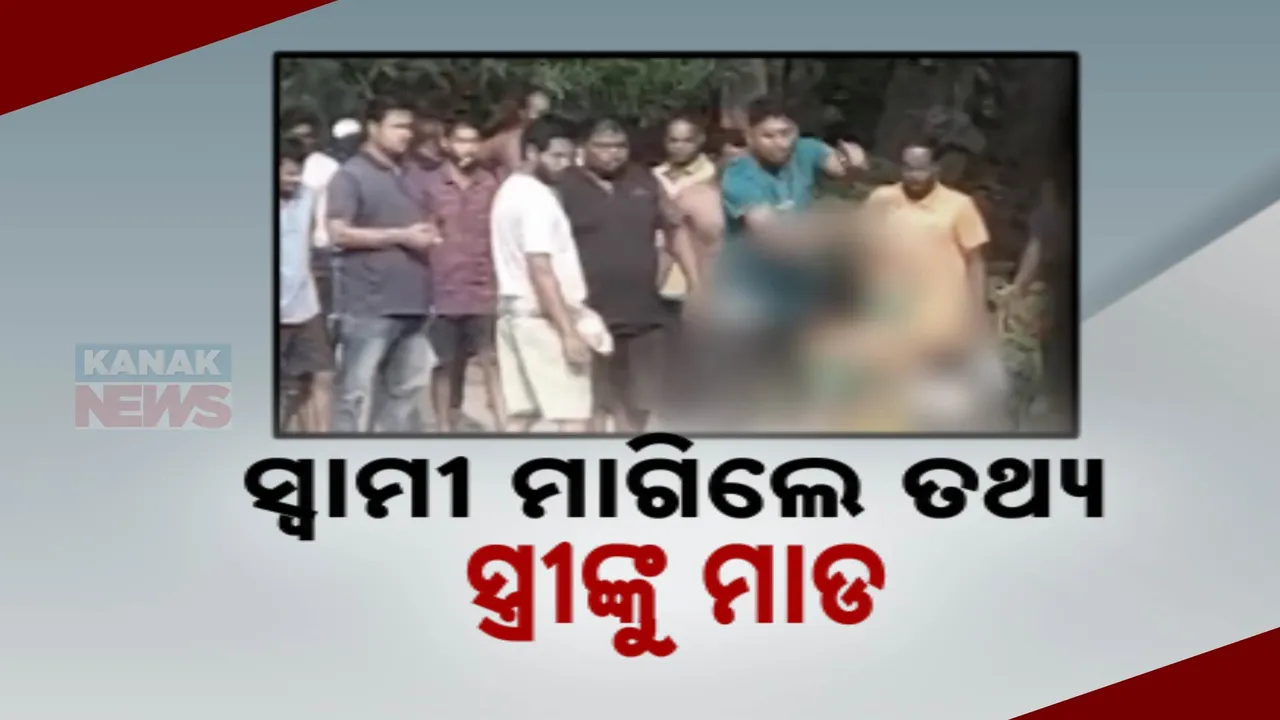  ସ୍ୱାମୀ ତଥ୍ୟ ମାଗିଲେ ବୋଲି; ସ୍ତ୍ରୀଙ୍କୁ ରାସ୍ତାରେ ଗଡାଇତଡାଇ ପିଟିଲେ