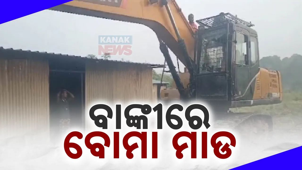  ବାଙ୍କୀରେ ବୋମାମାଡ ; ଦାଦାବଟି ଦେବାକୁ ନେଇ ଠିକା ସଂସ୍ଥା ଉପରେ ବୋମାମାଡ