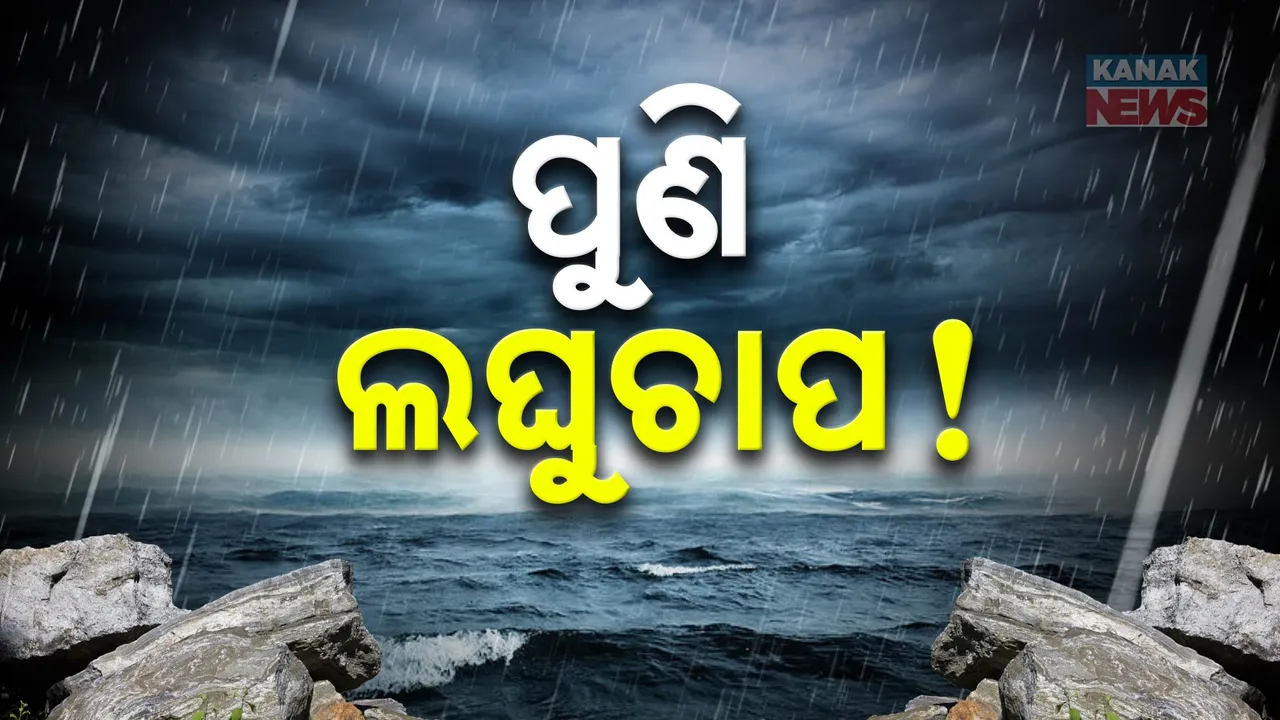  ଆଉ ଏକ ଲଘୁଚାପ ସମ୍ଭାବନା! ଦକ୍ଷିଣ-ପଶ୍ଚିମ ବଙ୍ଗୋପସାଗରରେ ସୃଷ୍ଟି ହେଲା ଘୂର୍ଣ୍ଣିବଳୟ