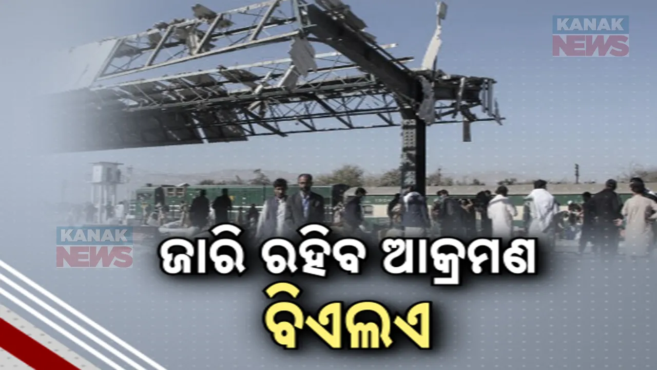  ଭୟଭିତ ପାକ ସରକାର ; ଭୟଙ୍କର ବିସ୍ଫୋରଣ ପଛରେ ବଲୁଚ ଲିବରେସନ ଆର୍ମିର ହାତ