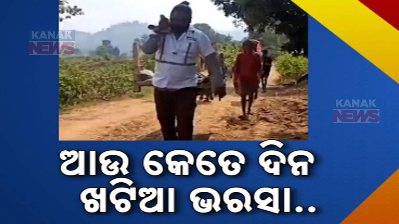  ଘରପାଖରେ ପହଂଚି ପାରିଲାନି ଆମ୍ବୁଲାନ୍ସ: ଖଟିଆରେ ବୁହାହେଲେ ରୋଗୀ